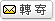 轉寄給朋友